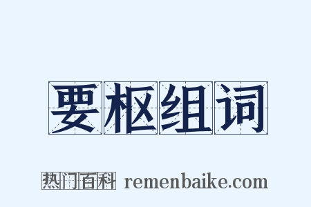 要枢组词是什么意思的图片